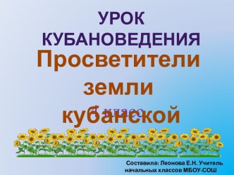 просветителя земли кубанской