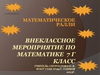 Математическое ралли