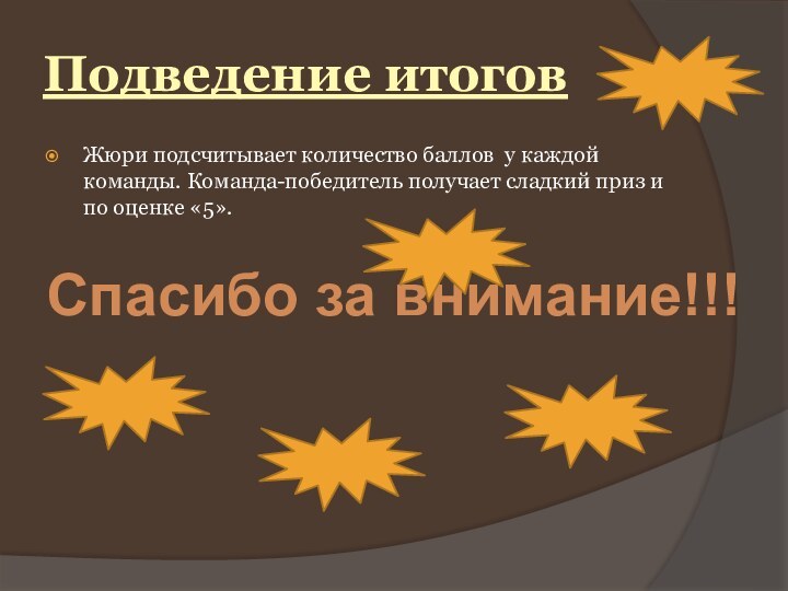 Подведение итоговЖюри подсчитывает количество баллов у каждой команды. Команда-победитель получает сладкий приз