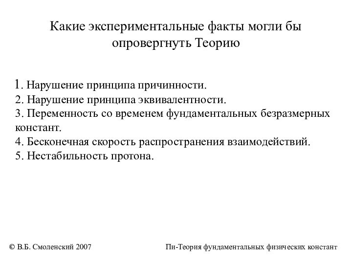 Какие экспериментальные факты могли бы опровергнуть Теорию  1. Нарушение принципа причинности.