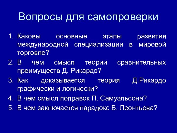 Вопросы для самопроверкиКаковы основные этапы развития международной специализации в мировой торговле?В чем