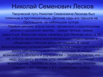 Николай Семенович Лесков