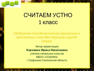 Презентация Считаем устно 1 класс