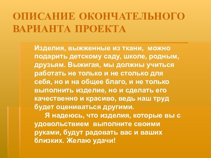 ОПИСАНИЕ ОКОНЧАТЕЛЬНОГО ВАРИАНТА ПРОЕКТАИзделия, выжженные из ткани, можно подарить детскому саду, школе,