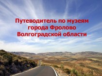 Путеводитель по музеям города Фролово Волгоградской области