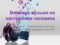 Влияние музыки на настроение человека