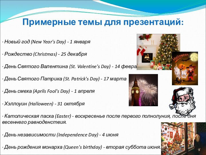 Примерные темы для презентаций:· Новый год (New Year's Day) - 1 января·