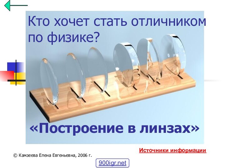 Кто хочет стать отличником по физике?«Построение в линзах»© Камзеева Елена Евгеньевна, 2006 г. Источники информации