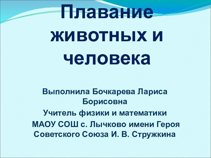 Плавание животных и человекаВыполнила Бочкарева Лариса Борисовна Учитель физики и математики МАОУ