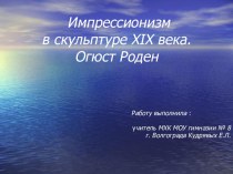 Импрессионизм в скульптуре XIX века. Огюст Роден