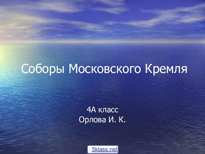 Соборы Московского Кремля4А классОрлова И. К.