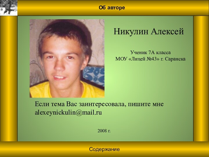 Об автореНикулин АлексейУченик 7А класса МОУ «Лицей №43» г. Саранска2008 г.Если тема Вас заинтересовала, пишите мнеalexeynickulin@mail.ruСодержание