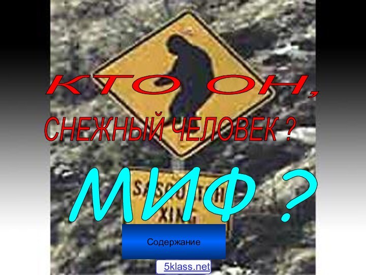 КТО ОН, СНЕЖНЫЙ ЧЕЛОВЕК ? МИФ ? Содержание