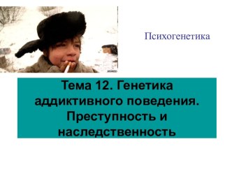 ГЕНЕТИКА ПОВЕДЕНИЯ