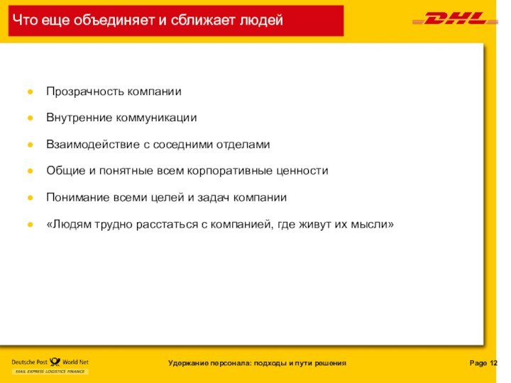 Что еще объединяет и сближает людейПрозрачность компанииВнутренние коммуникацииВзаимодействие с соседними отделамиОбщие и