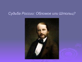 Судьба России: Обломов или Штольц