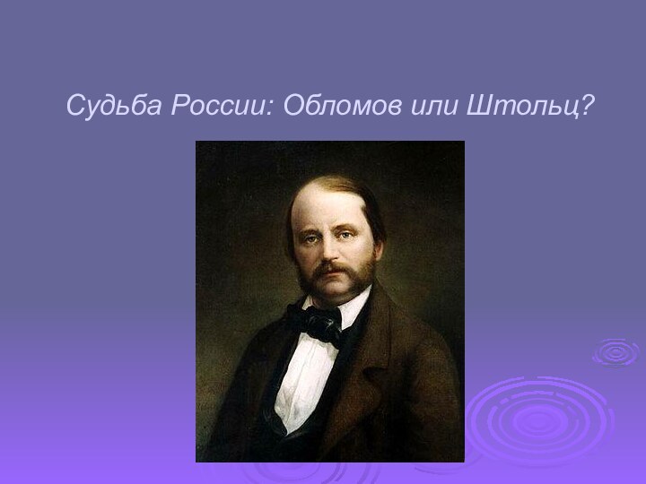 Судьба России: Обломов или Штольц?