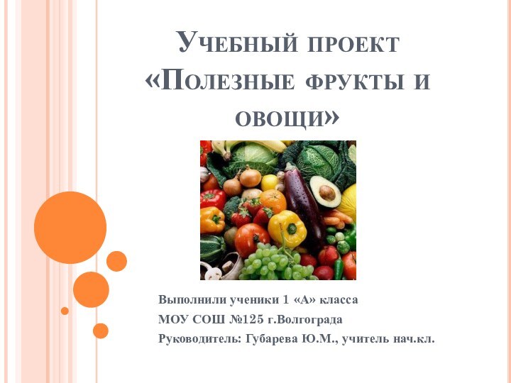 Учебный проект  «Полезные фрукты и овощи»Выполнили ученики 1 «А» классаМОУ СОШ