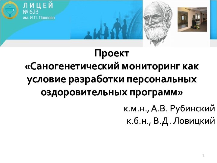 Проект  «Саногенетический мониторинг как условие разработки персональных