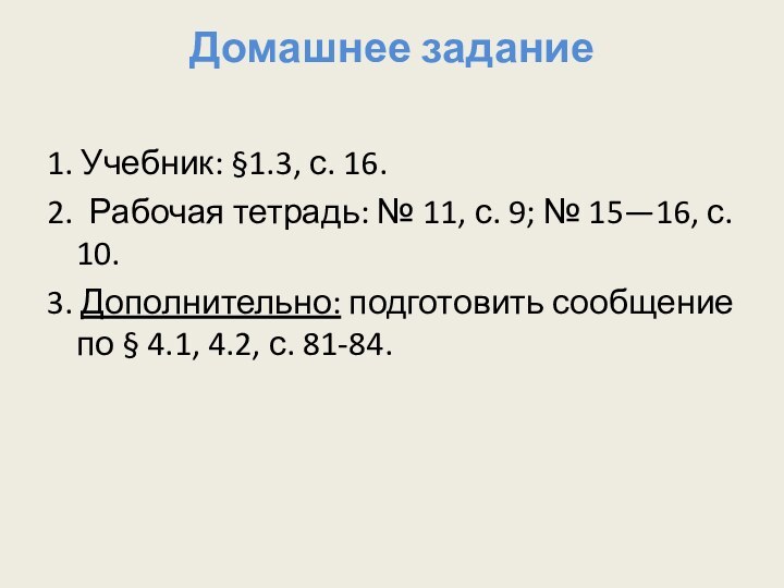 Домашнее задание 1. Учебник: §1.3, с. 16.2. Рабочая тетрадь: № 11, с.