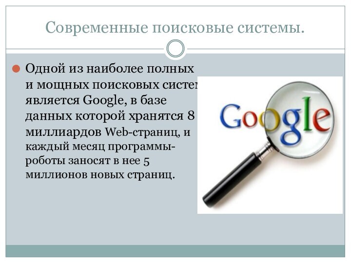 Современные поисковые системы.Одной из наиболее полных и мощных поисковых систем является Google,