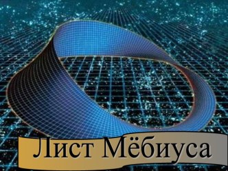 Лист Мёбиуса