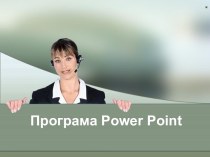 Програма Power Point