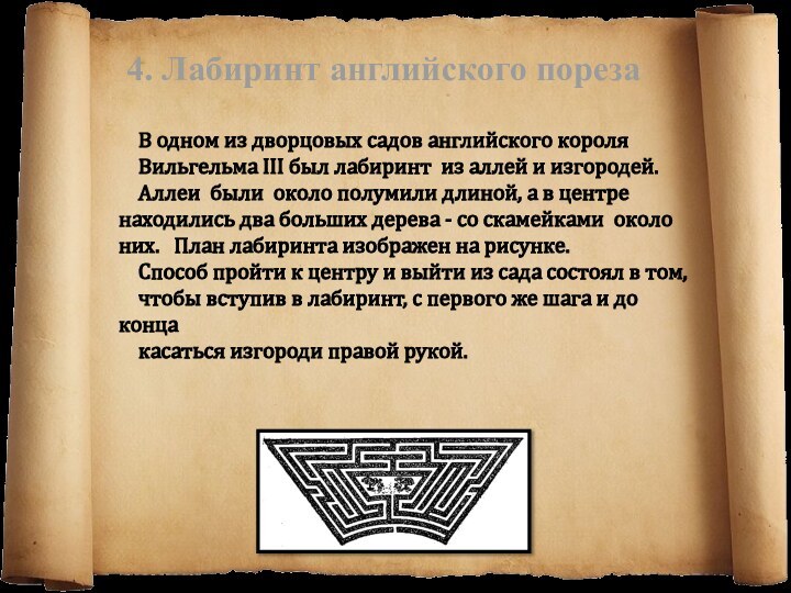 4. Лабиринт английского порезаВ одном из дворцовых садов английского короля Вильгельма III