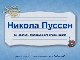 НИКОЛА ПУССЕН