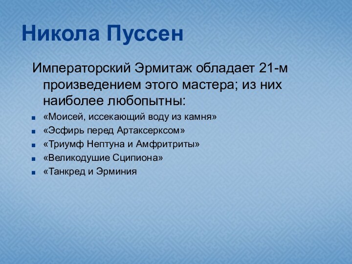 Императорский Эрмитаж обладает 21-м произведением этого мастера; из них наиболее любопытны:«Моисей, иссекающий