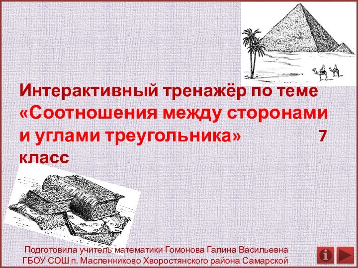 Интерактивный тренажёр по теме «Соотношения между сторонами и углами треугольника»