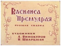 Василиса Премудрая