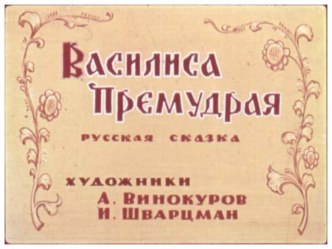 Василиса Премудрая