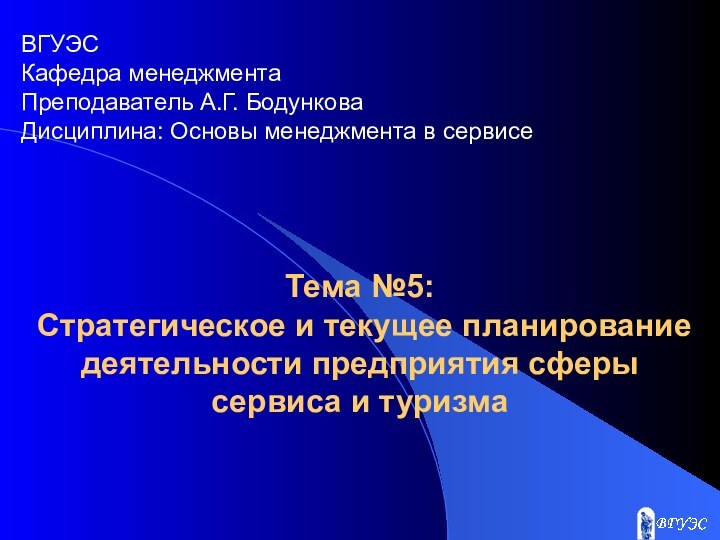 Тема №5:  Стратегическое и текущее планирование деятельности предприятия сферы сервиса и