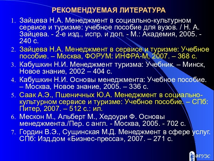 РЕКОМЕНДУЕМАЯ ЛИТЕРАТУРАЗайцева Н.А. Менеджмент в социально-культурном сервисе и туризме: учебное пособие для