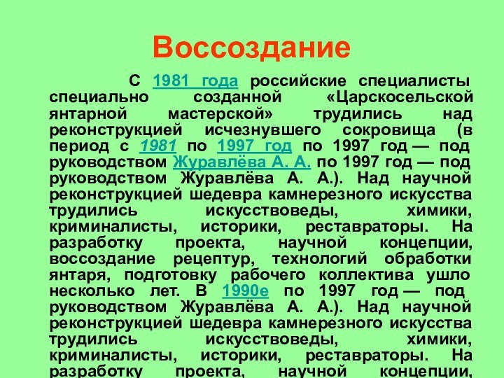 Воссоздание	     С 1981 года российские специалисты специально созданной