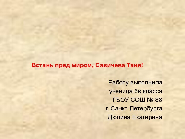 Встань пред миром, Савичева Таня!Работу выполнила ученица 6в класса ГБОУ СОШ №