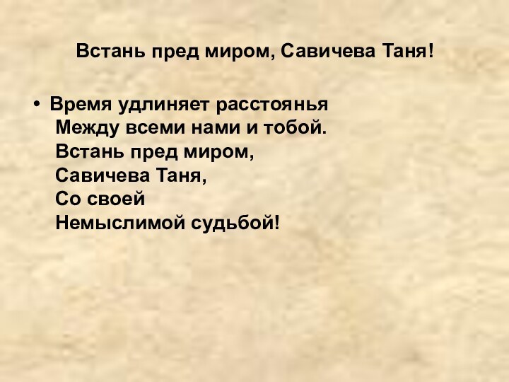 Встань пред миром, Савичева Таня!Время удлиняет расстоянья  Между всеми нами и тобой.