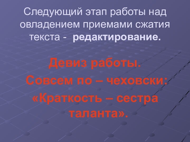 Следующий этап работы над овладением приемами сжатия текста - редактирование.Девиз работы.