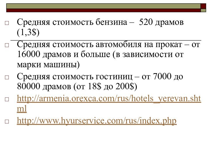 Средняя стоимость бензина – 520 драмов (1,3$)Средняя стоимость автомобиля на прокат –