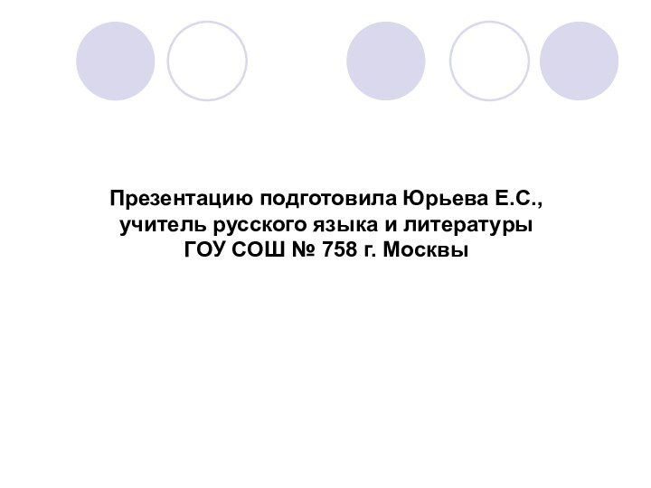 Презентацию подготовила Юрьева Е.С.,  учитель русского языка и литературы  ГОУ