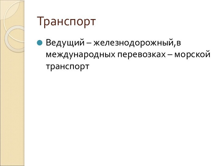 ТранспортВедущий – железнодорожный,в международных перевозках – морской транспорт