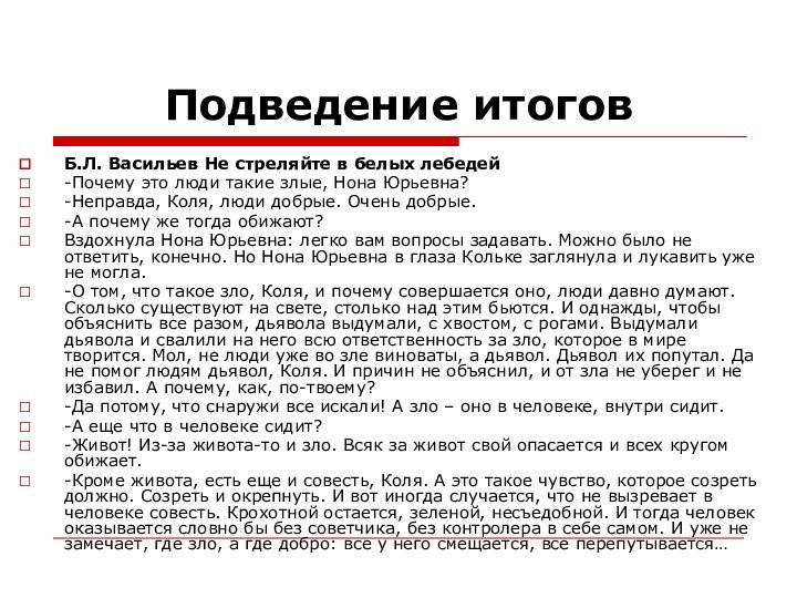 Подведение итоговБ.Л. Васильев Не стреляйте в белых лебедей -Почему это люди такие