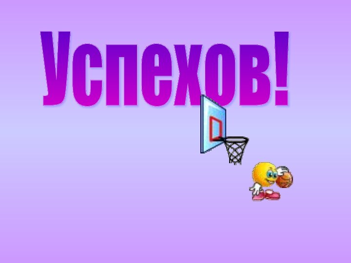 Успехов!