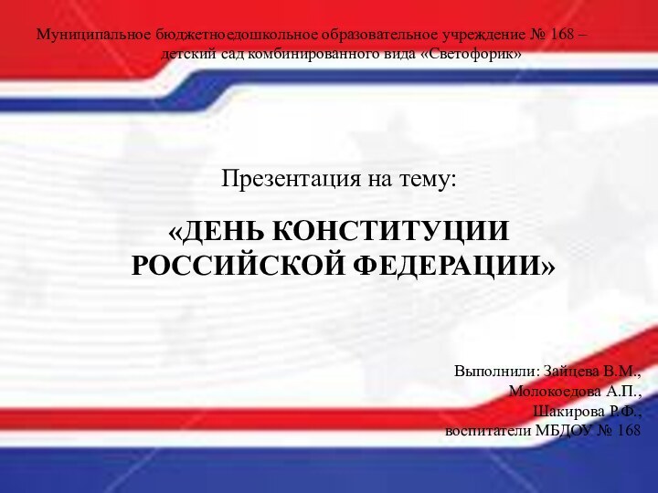 Муниципальное бюджетноедошкольное образовательное учреждение № 168 – детский сад комбинированного вида «Светофорик»Презентация