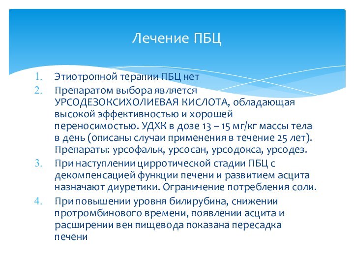 Этиотропной терапии ПБЦ нетПрепаратом выбора является УРСОДЕЗОКСИХОЛИЕВАЯ КИСЛОТА, обладающая высокой эффективностью и