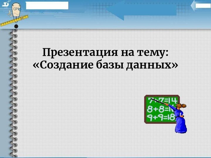 Презентация на тему: «Создание базы данных»