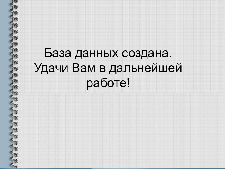 База данных создана. Удачи Вам в дальнейшей работе!