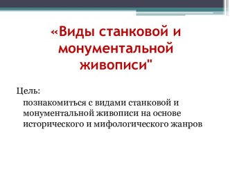 Виды станковой и монументальной живописи