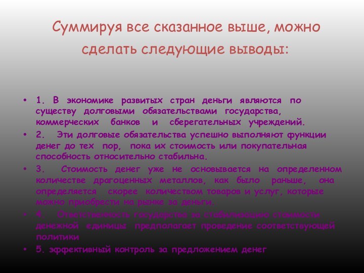 Суммируя все сказанное выше, можно 	 сделать следующие выводы: 1.